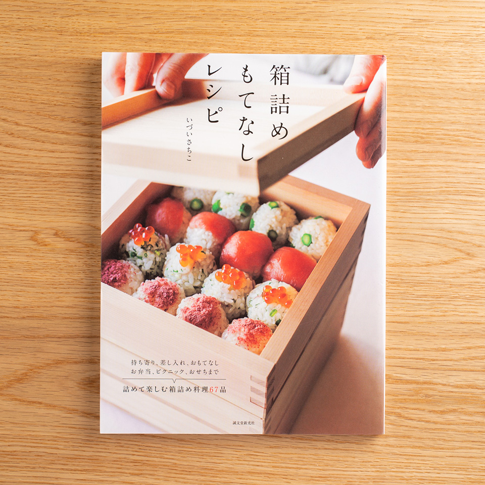 いづいさちこ『箱詰めもてなしレシピ』