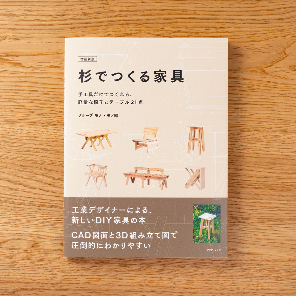 増補新版「杉でつくる家具」