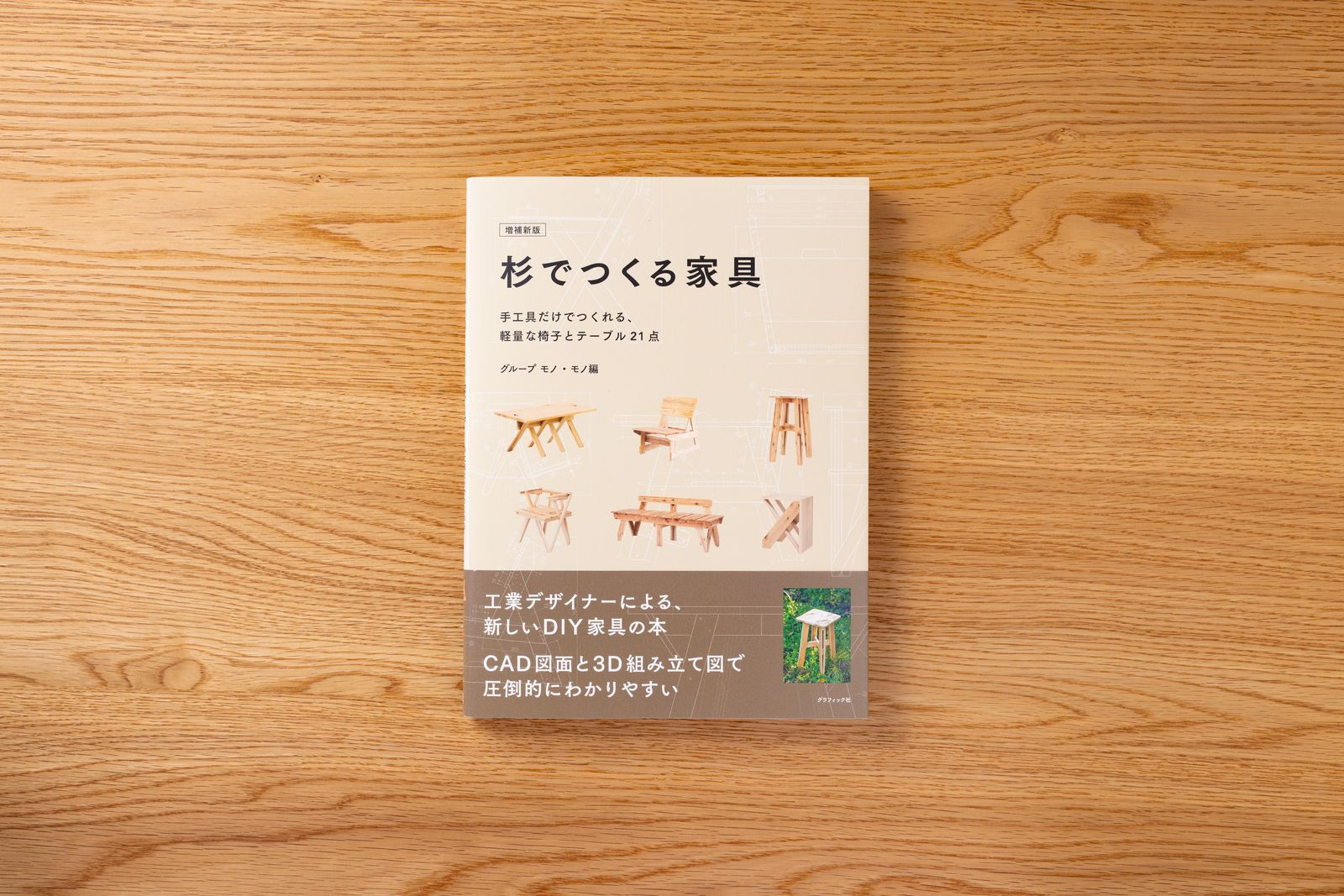 杉でつくる家具
