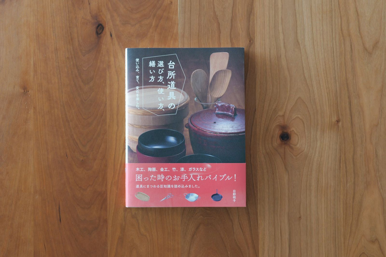 日野明子『台所道具の選び方、使い方、繕い方』
