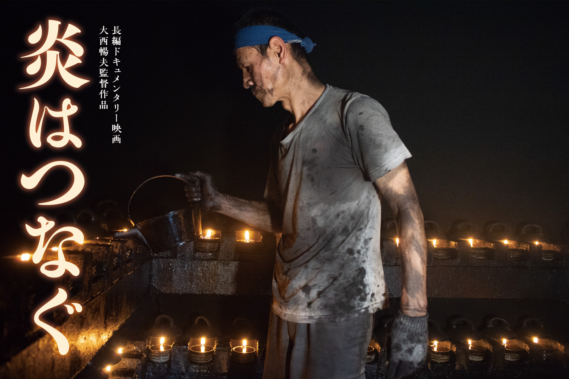 大西暢夫監督 長編ドキュメンタリー映画『炎はつなぐ』