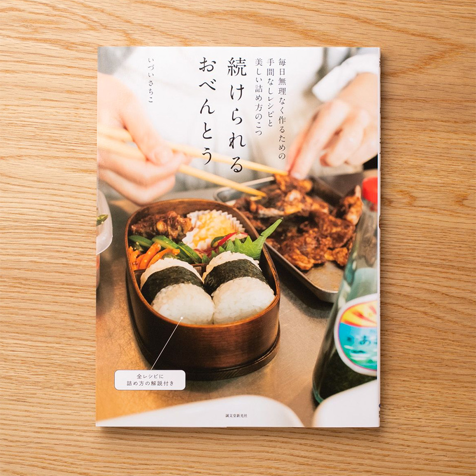 続けられるおべんとう