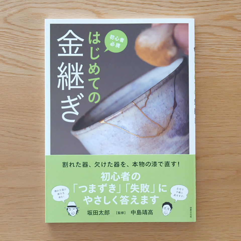 はじめての金継ぎ