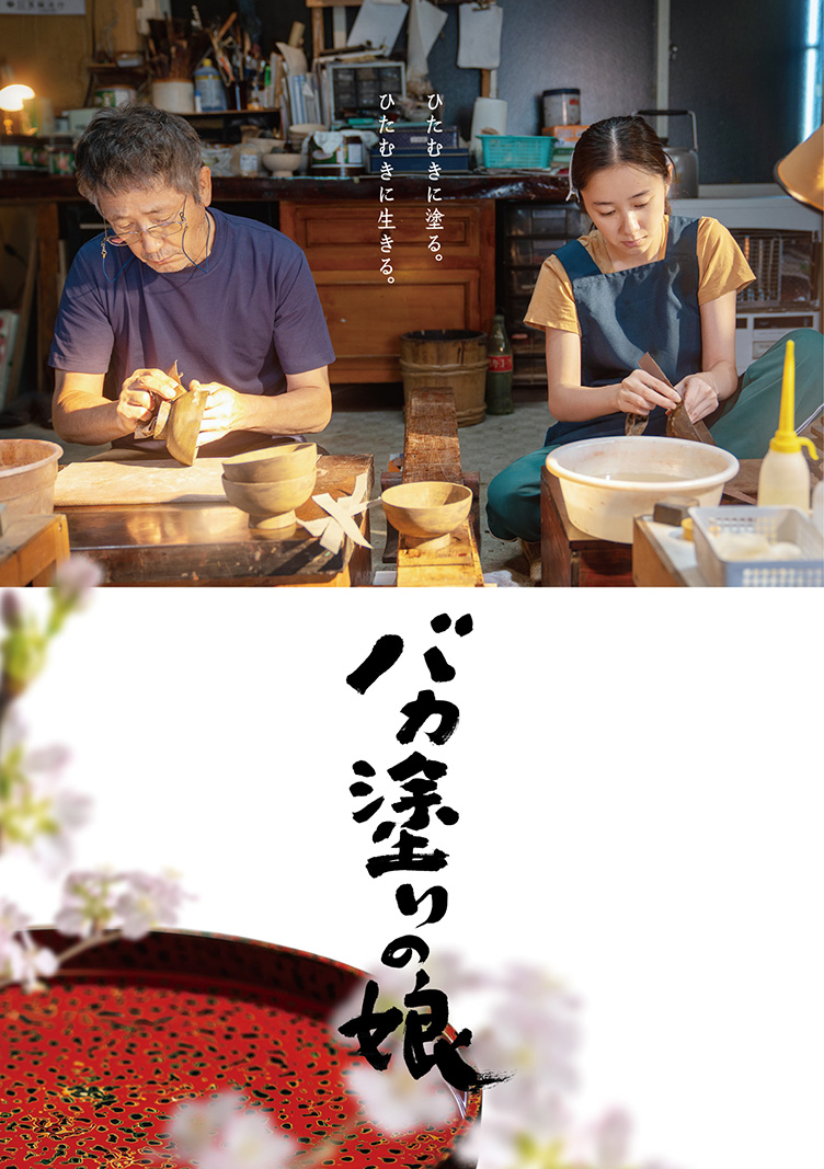 映画「バカ塗りの娘」