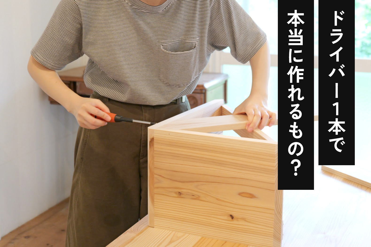 ドライバー1本で本当に作れるもの？
